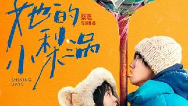 由光线传媒出品，根据唧唧的猫同名小说改编，蔡聪执导的青春爱情电影《#她的小梨涡
》发布定档预告，并官