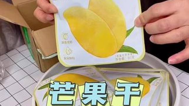甜度刚好 酸甜可口的 口感扎实有嚼劲 芒果味超浓郁!!这个小包装出门携带也方便#芒果干 #好吃到停不