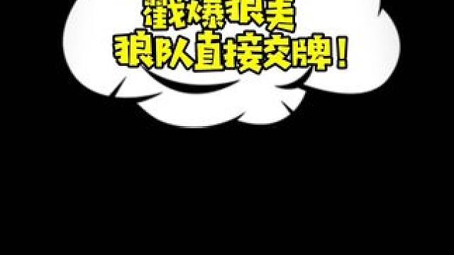 强弱只是一时，帅是一辈子的事！ #狼人杀 #狼人杀直播 #游戏精彩时刻