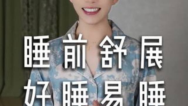 劳累一天之后，跟着视频拉伸一遍，放松身体，更容易进入睡眠。点 劳累一天之后，跟着视频拉伸一遍，放松身