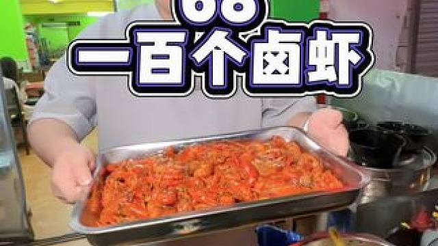 68一百个卤虾 别个屋里怎么卷，听他们去，只做高品质卤虾68，100个 #湘潭 #餐饮 #湘潭美食