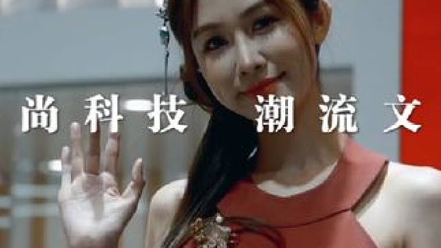 美好的一天开始了 这届车模很哇塞#青岛必去的景点 #2024青岛车展