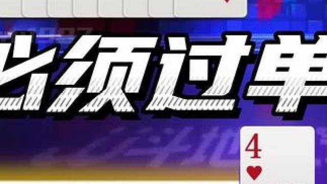 上家为啥必须过9，谁能看懂？ #JJ斗地主赢大米 #JJ斗地主