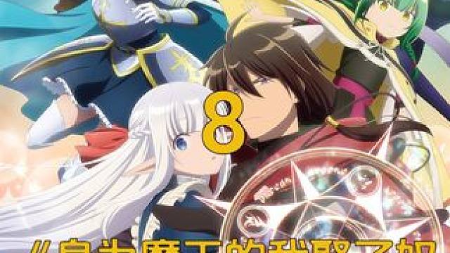 四月新番《身为魔王的我娶了奴隶精灵为妻》 #动漫解说 #动漫推荐 #二次元 #四月新番