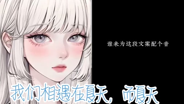 我们相遇在夏天，而夏天从未结束