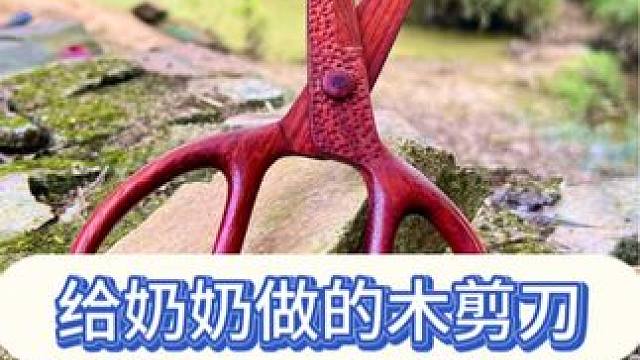 自制木剪刀 希望奶奶给个面子