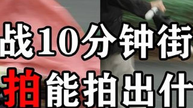 挑战10分钟街头快拍，能拍出什么样的照片？| Pentax + Da35 f2.4 #单反摄影 #单