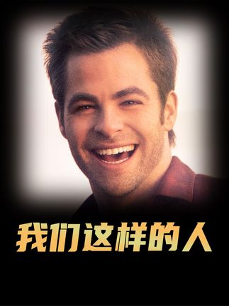 父亲去世留下15万美元，却让儿子交给陌生女人《我们这样的人》