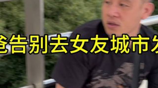 准备去女友城市发展了，看着老爹白发，都有点舍不得这老头了 #异地恋见面 #亲情 #生活vlog