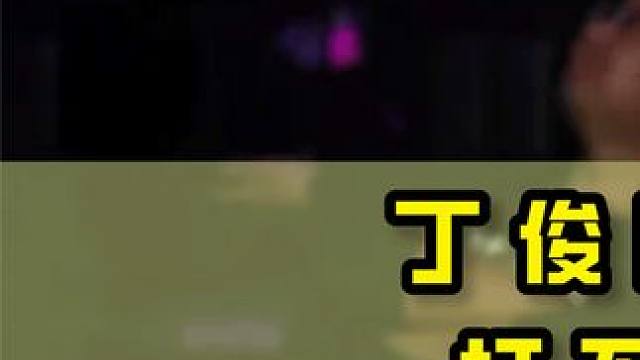 丁俊晖最不服气的一杆，打不到红球直接判负，宁愿解不到也不漏球