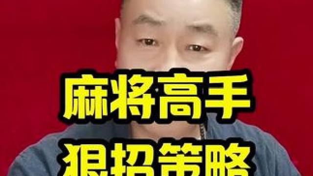 麻将高手狠招策略学会了轻松赢三家 #打麻将天天赢场场赢 #麻将技巧 #麻将攻略 #麻将实战技巧