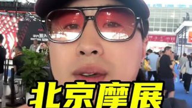 2024北京摩展，我膀子抡圆了兄弟们 #摩托车 #机车