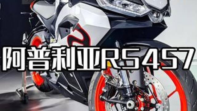 阿普利亚纯血双缸仿赛RS457，不到5万即可入手 #阿普利亚 #阿普利亚rs457 #rs457