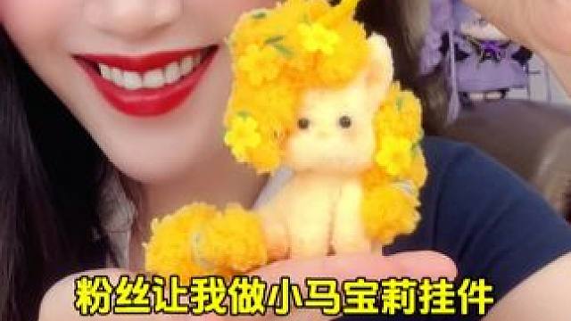 我终于做出是个粉丝都想要的小马宝莉挂件啦！！ #小马宝莉#扭扭棒 #扭扭棒手工 #柔柔 #柔柔小蝶