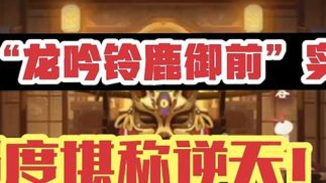 【阴阳师】新式神“龙吟铃鹿御前”斗技实战测评，强度堪称逆天！ #阴阳师 #我们一起玩过的阴阳师 #金