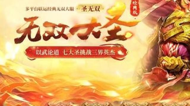 “圣无双”经典无双大服今日开服，多重活动豪礼等你来拿！#怀旧游戏 #问道 #回合制 #问道新服