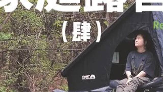 家庭露营（肆）
 #露营 #家庭 #助眠 #户外露营 #车顶帐篷