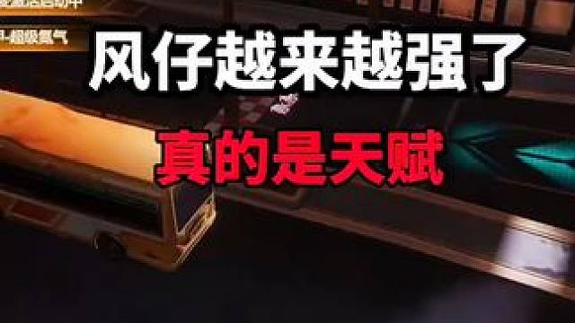 风仔真的越来越强了!