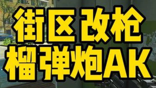 #逃离塔科夫  街区改枪榴弹炮AK
