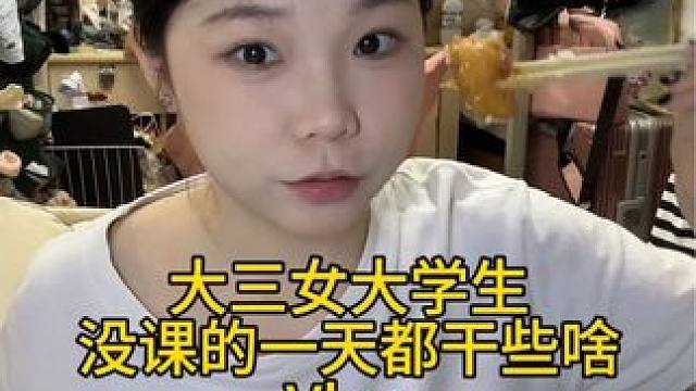 今天没课，生活过的好像在养老，吃了睡、睡了吃的梦想已经实现了#女大学生日常生活 #日常vlog #校