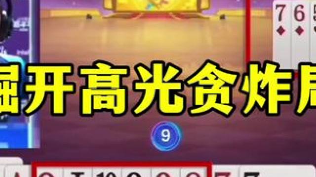 掘开残局真是硬，先把王炸扔了，记全牌啊 #jj斗地主最牛操作 #当代牌友的精神状态 #这操作都看傻了