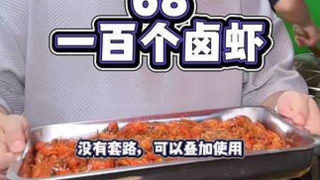湘潭卤虾68一百个，可以叠加使用，不限购，还见过更卷的吗？#卤虾 #小龙虾