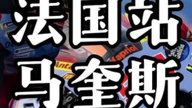 #摩托车领航计划 感受一下马奎斯在比赛中的视临！这压弯的节奏简直太帅了……#motogp #马奎斯 