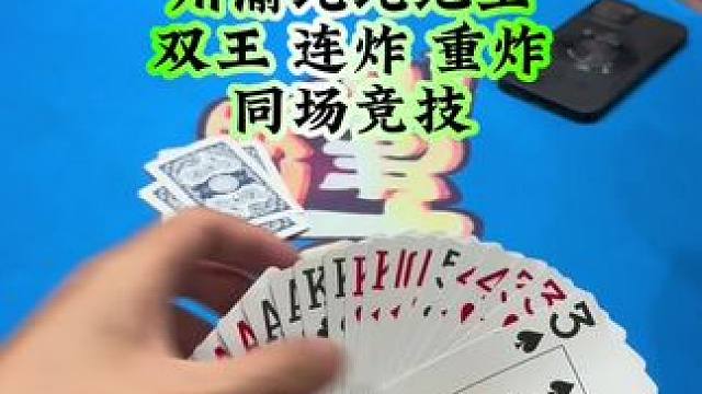 #斗地主 #禁止赌博 #扑克牌 第二把你会出A还是88