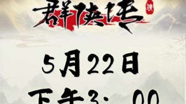Q版前年类游戏群侠传5月22日下午3点终极内测 #群侠传 #游戏搬砖 #千年 #手游推荐 #游戏鉴赏