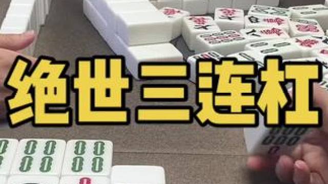 三连杠直接拿下！#乐山幺鸡麻将 #小麻将解心宽 #打麻将 #jj麻将