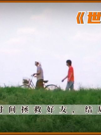 回到昨天，拯救好友 #反转  #意不意外  #世界奇妙物语  #奇幻  #循环