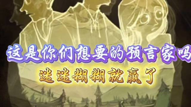 这是你们想要的预言家吗