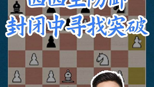 西西里防御-封闭中寻找突破 西西里防御-封闭中寻找突破#国际象棋 #国象七点半 #锦标赛 #比赛 #