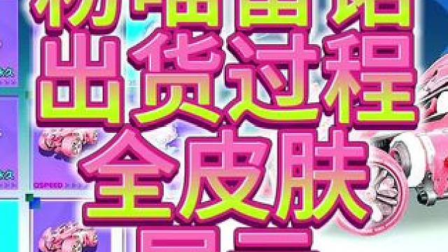 QQ飞车手游最新雷诺赛车粉喵雷诺全皮肤展示试驾！#qq飞车手游 #拿下第一辆联赛车 #QQ飞车科目二