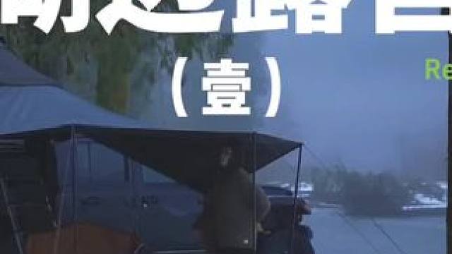 湖边露营（壹）
 #露营 #湖边美景 #助眠 #户外露营 #雪中露营