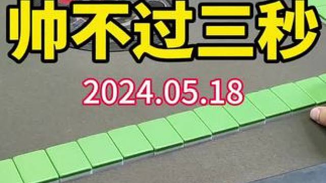 帅不过三秒#武汉麻将口口翻 #武汉麻将 #武汉麻将小肥手