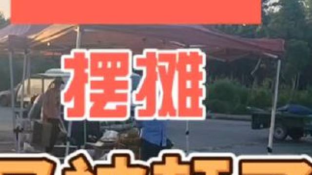 摆摊摆的有点累了#记录摆摊生活 #摆摊