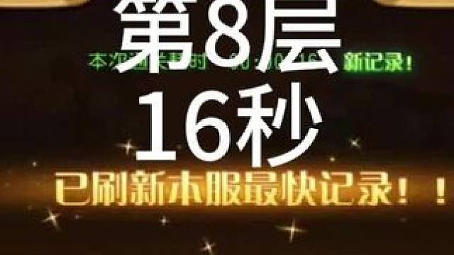 【小冰冰传奇】幻境深处-斩草除根-第8层-16秒#小冰冰传奇 #小冰冰青春重燃季
