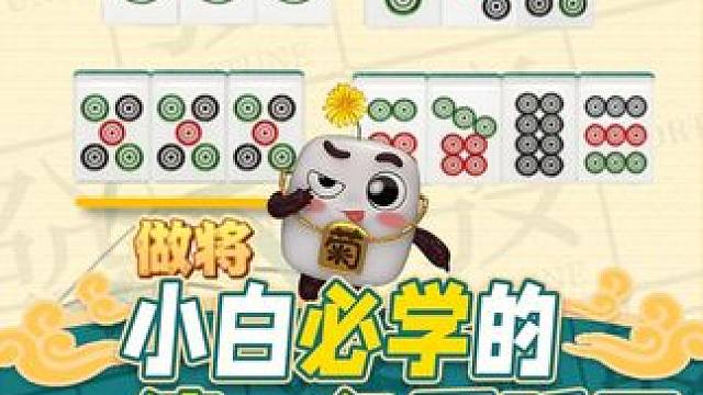 打麻将好不容易做成清一色，却搞不清自己听哪些牌，总是错过胡牌机会，今天发仔教你一招，清一色看听口！#