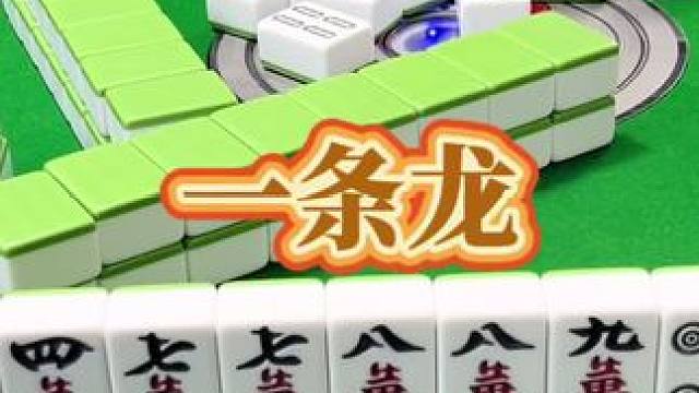 红中麻将：一条龙。#小麻将解心宽 #打麻将 #红中麻将 #麻将麻将抖起来