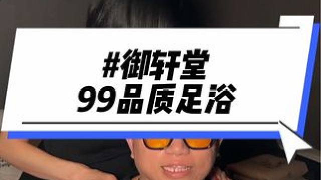 99就能体验高品质的足浴！在附近的兄弟们赶紧囤着有空去按按#足道养生 #足浴 #按摩放松 #520的