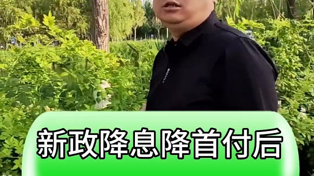 新政降息 降首付后 房价有可能涨吗？#天津房产 #房产 #房产知识分享 #好房推荐 #房价走势