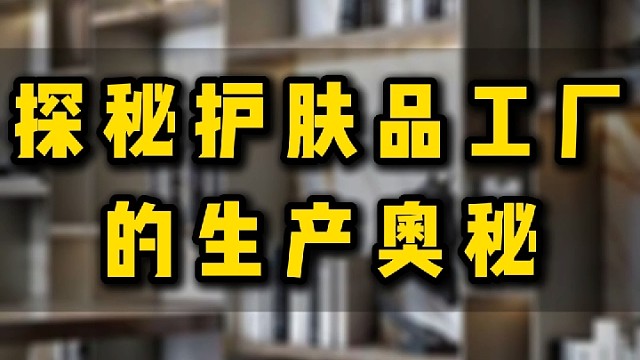 探秘护肤品工厂的生产奥秘