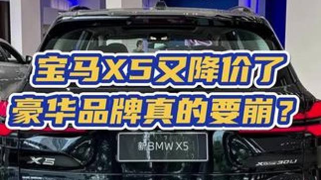 宝马x5行情优惠持续加码，中大型豪华品牌suv价格估计要蹦了？#宝马x5 #说车聊车 #买车那点事儿