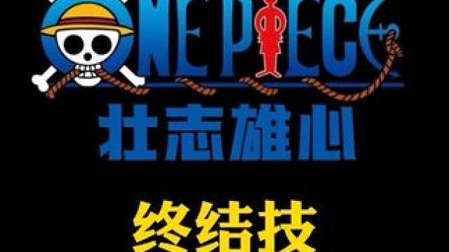 航海王壮志雄心中超帅的终结技展示（陆续补充中）#魔方海贼王#魔方航海王#航海王壮志雄心#魔方海贼王首