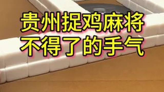 一张都不浪费，希望以后常伴我，哈哈 #麻将 #贵阳捉鸡麻将 #贵州 #麻将实战技巧 #麻将技术