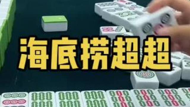 海底捞满牌#乐山幺鸡麻将 #小麻将解心宽 #打麻将 #jj麻将