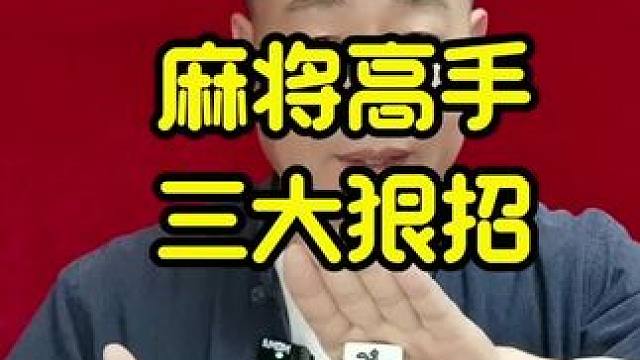 麻将高手常用的三大狠招，学会了轻松赢三家 #牌王刘老五 #麻将攻略 #打麻将天天赢场场赢