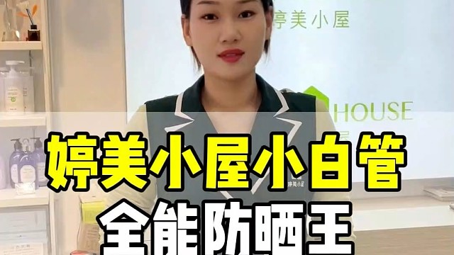 选对婷美小屋小白管防晒霜，打造全方位贴心防护体验
#护肤#防晒