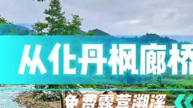 深圳开车两个小时半小时直达的免费露营溯溪好地方！#露营 #户外 #溯溪#周边游 #旅行推荐官